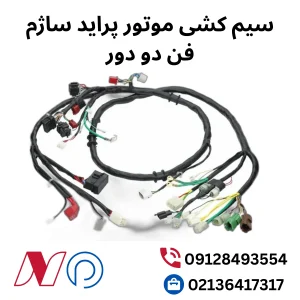 سیم کشی موتور پراید ساژم فن دو دور