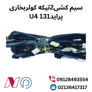 سیم کشی2 تیکه کولر بخاری پراید 131 U4