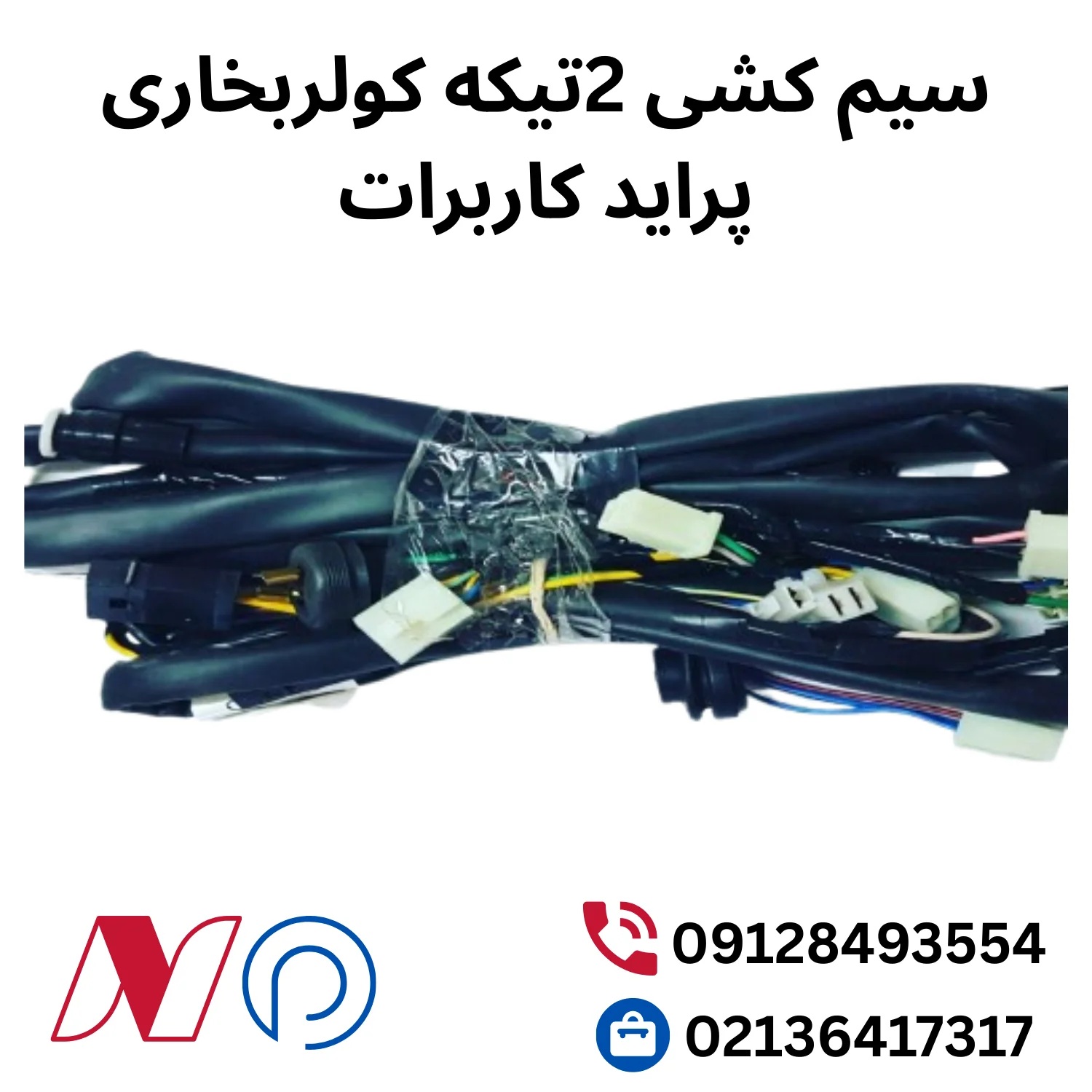 سیم کشی 2تیکه کولربخاری پراید کاربرات 1 سیم کشی 2 تیکه کولر بخاری پراید