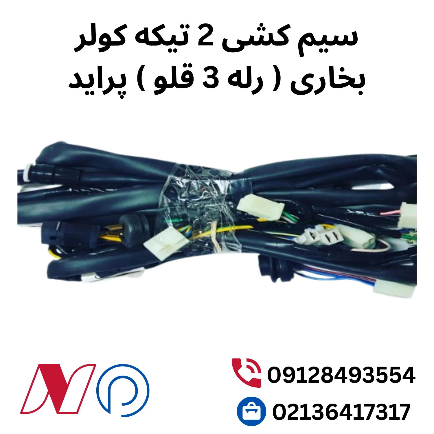 سیم کشی 2تیکه کولر بخاری(رله 3قلو) پراید 1 سیم کشی 2تیکه کولر بخاری