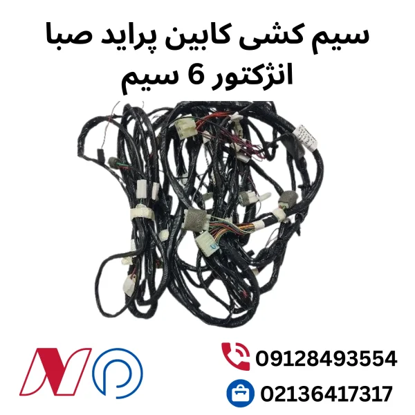 سیم کشی کابین پراید صبا انژکتور 6 سیم