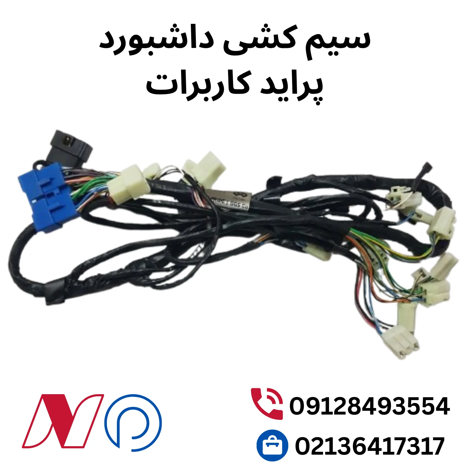 سیم کشی داشبورد پراید کاربرات 1 سیم کشی داشبورد پراید کاربرات