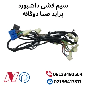 سیم کشی داشبورد پراید صبا دوگانه