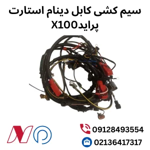 سیم کشی کابل دینام استارت پراید