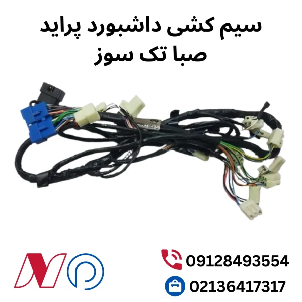 سیم کشی داشبورد پراید صبا تک سوز