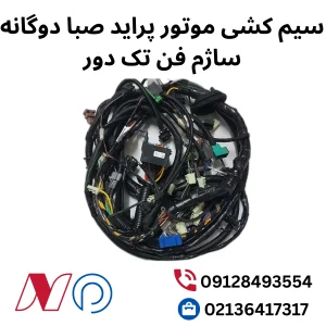 سیم کشی موتور پراید صبا دوگانه ساژم فن تک دور