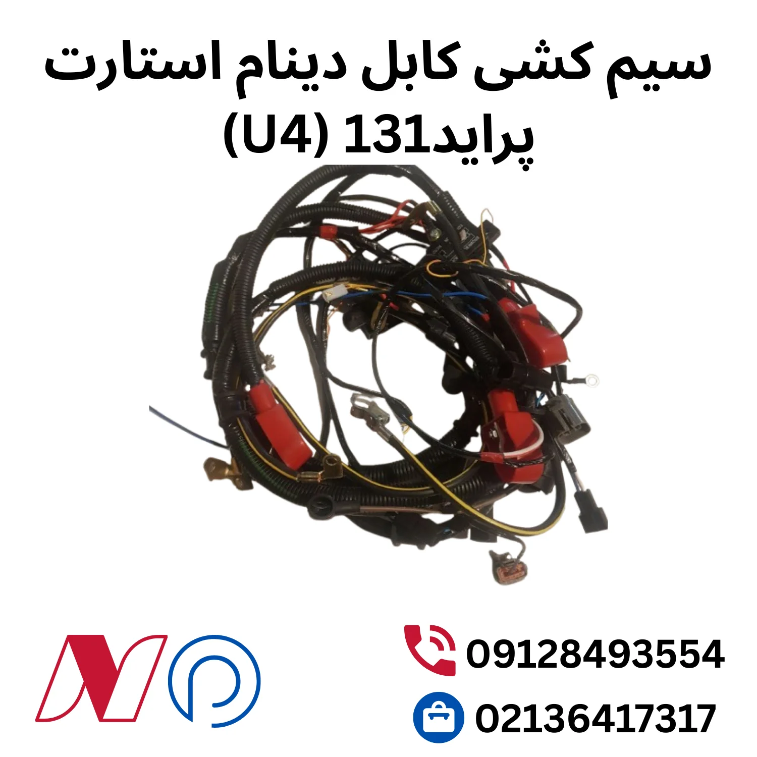 سیم کشی کابل دینام استارت پراید131 (U4)