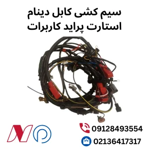 سیم کشی کابل دینام استارت پراید کاربرات