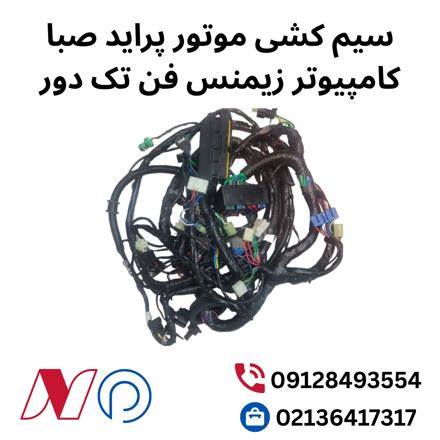 سیم کشی موتور پراید صبا کامپیوتر زیمنس فن تک دور