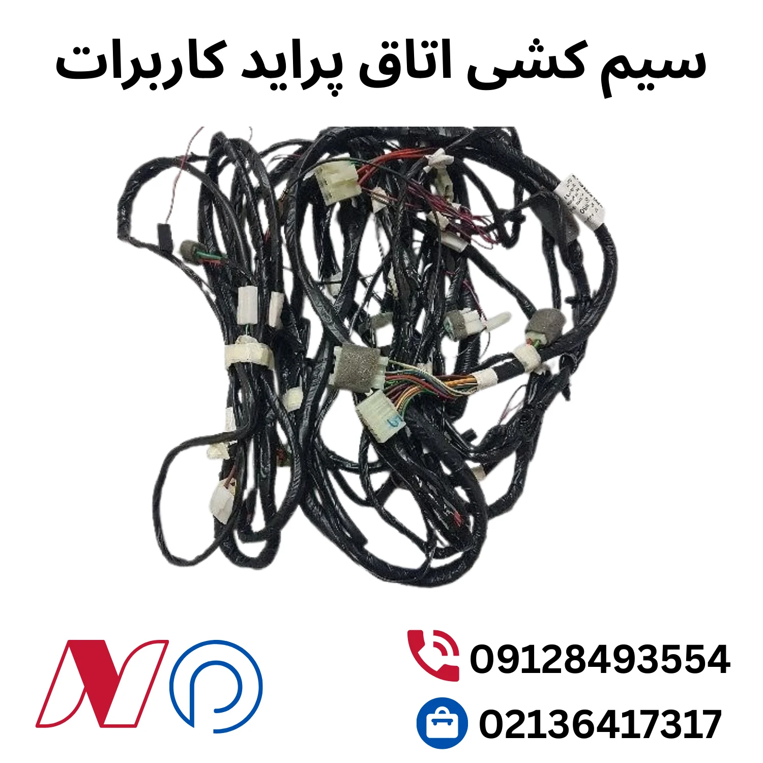 سیم کشی اتاق پراید کاربرات 1 سیم کشی اتاق پراید