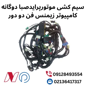 سیم کشی موتور پراید صبا دوگانه زیمنس فن دو دور