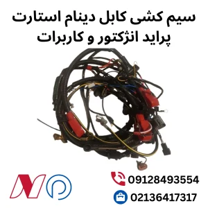 سیم کشی کابل دینام استارت پراید انژکتور و کاربرات