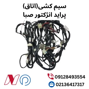 قیمت سیم کشی اتاق پراید صبا انژکتور
