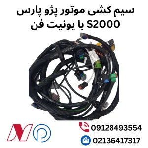 سیم کشی موتور پژو پارس با یونیت فن اس 2000