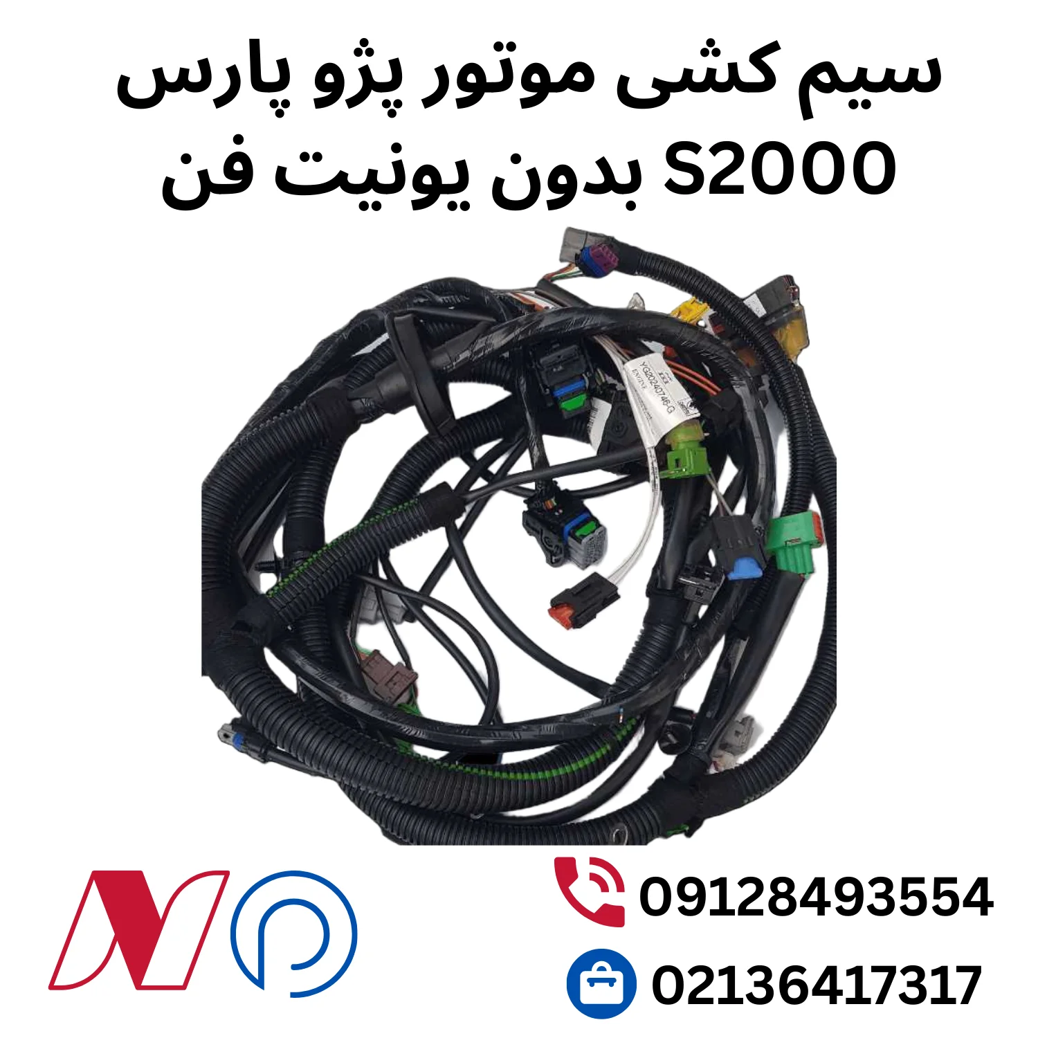 سیم کشی موتور پژو پارس بدون یونیت فن اس 2000