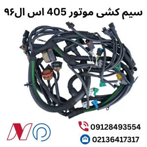 سیم کشی موتور405 اس ال 96
