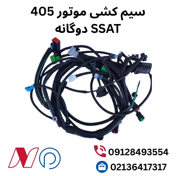 سیم کشی موتور 405 دوگانه اس ست