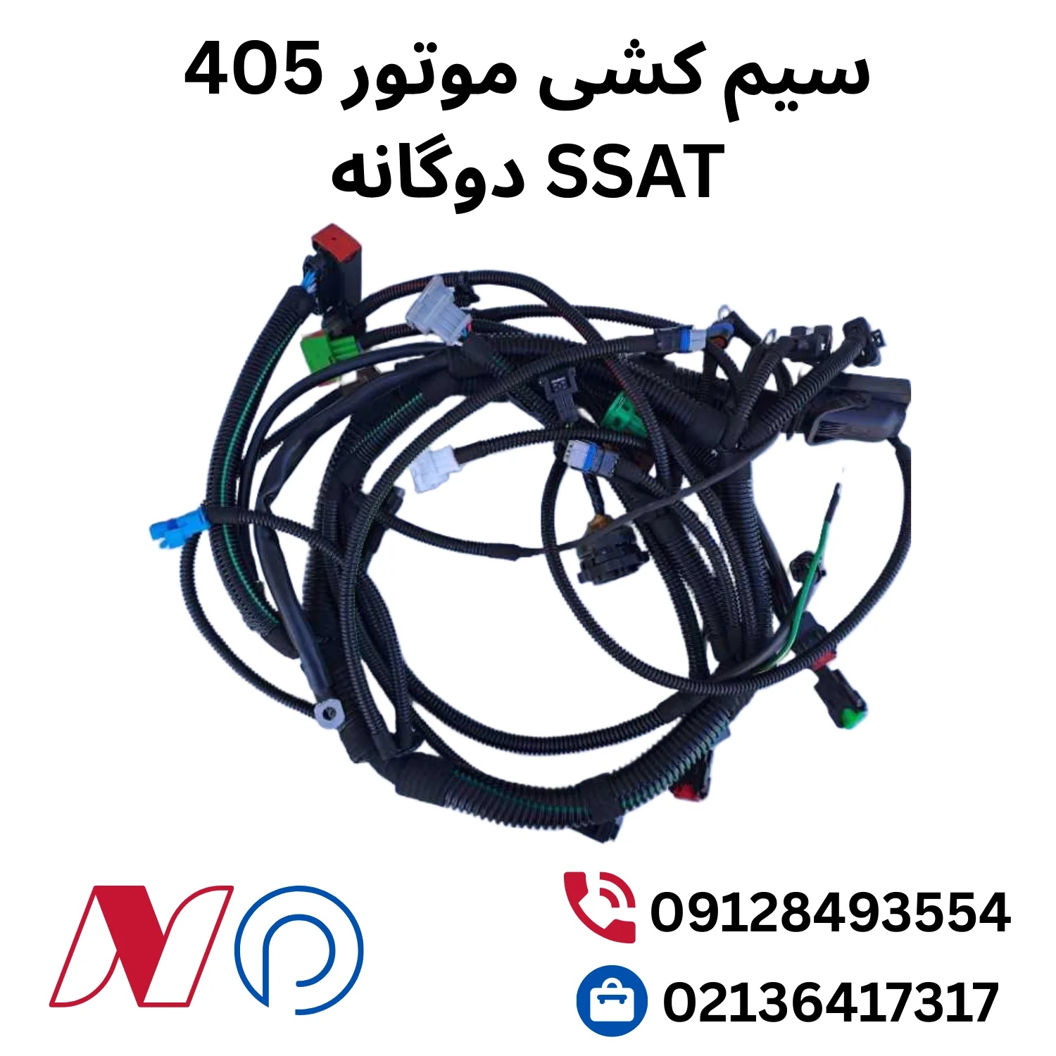سیم کشی موتور 405 SSAT دوگانه 1 سیم کشی موتور 405 دوگانه اس ست