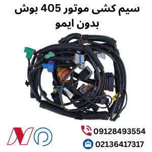 سیم کشی موتور405 بوش بدون ایمو
