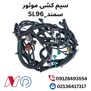 سیم کشی موتور سمند SL96