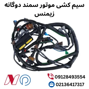 سیم کشی موتور سمند EF7 زیمنس دوگانه