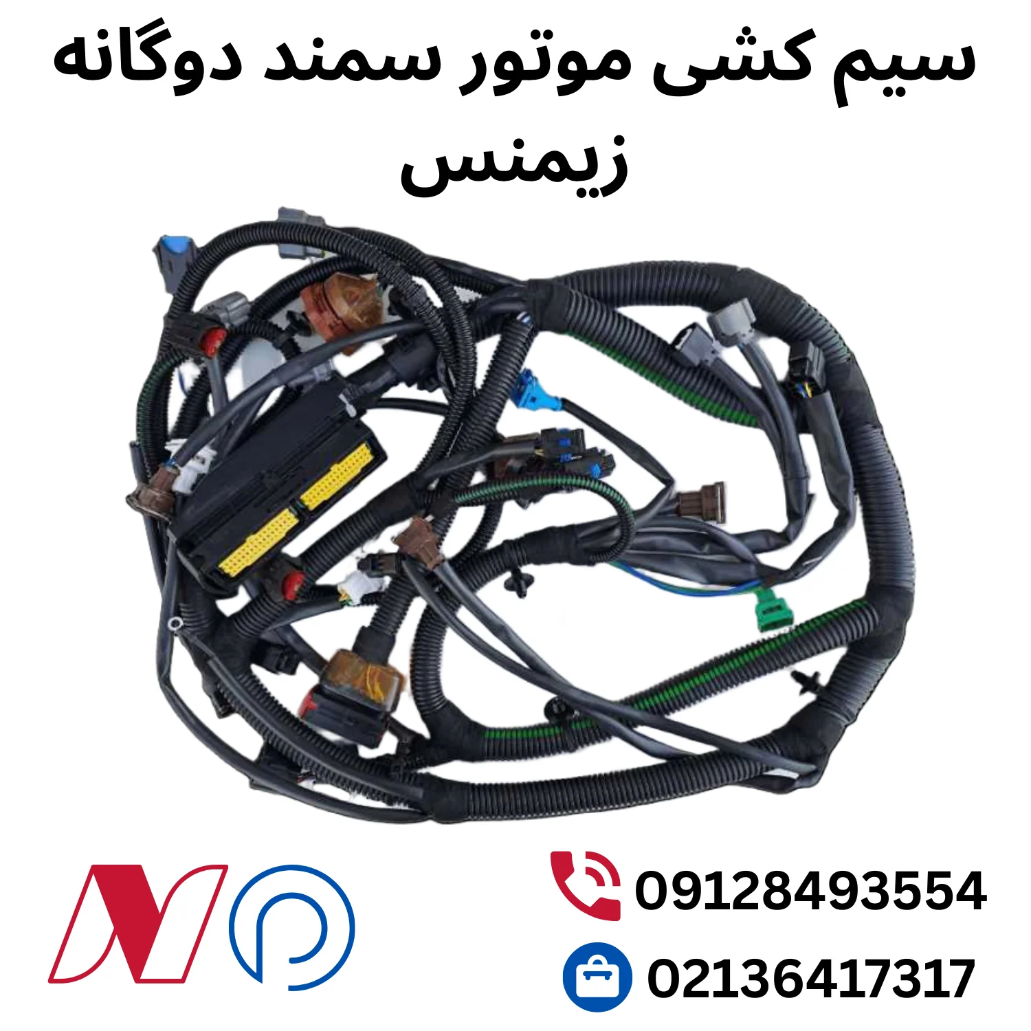 سیم کشی موتور سمند EF7 زیمنس دوگانه