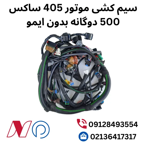 سیم کشی موتور 405 ساکس 500 دوگانه بدون ایمو