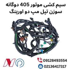 سیم کشی موتور 405 دوگانه سوزن تپل مپ دو اورینگ
