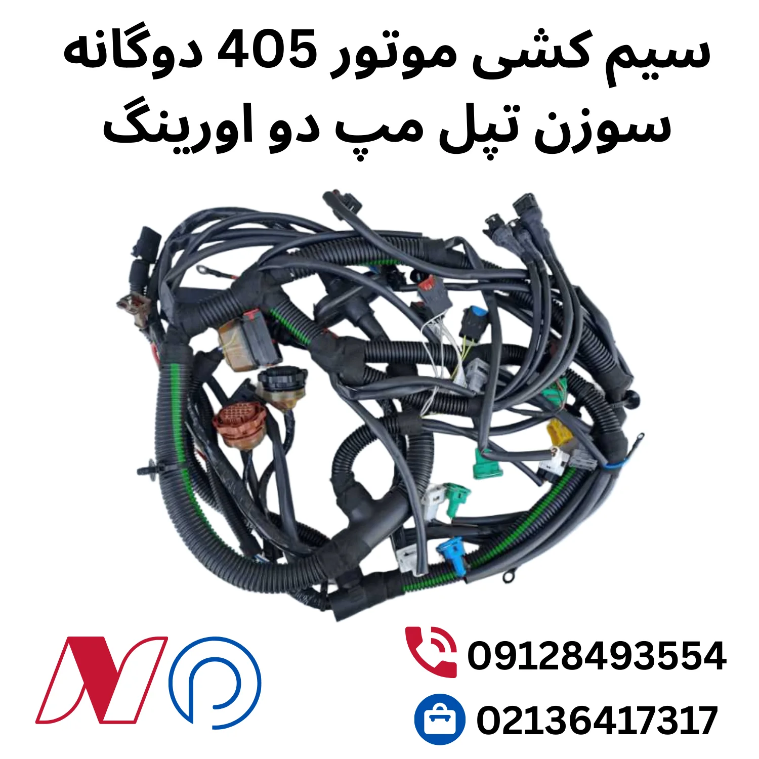 سیم کشی موتور 405 دوگانه سوزن تپل مپ دو اورینگ 1 سیم کشی موتور 405 دوگانه سوزن تپل مپ دو اورینگ
