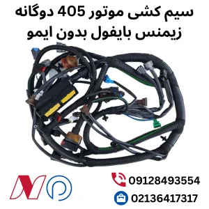 سیم کشی موتور405 دوگانه