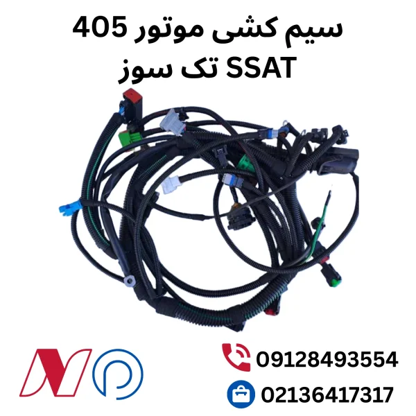 سیم کشی 405 تک سوز اس ست