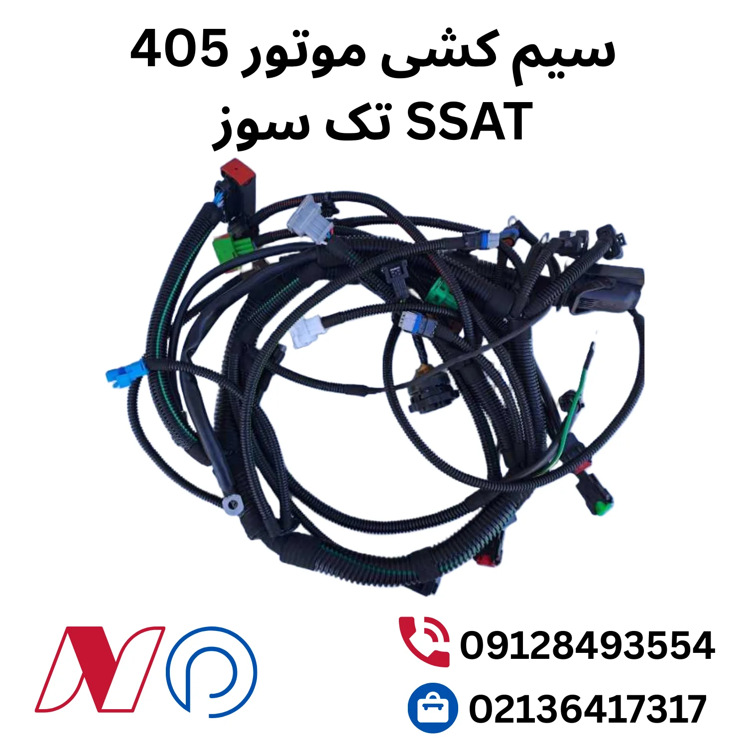 سیم کشی موتور 405 SSAT تک سوز 1 سیم کشی 405 تک سوز اس ست