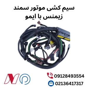 سیم کشی موتور سمند زیمنس با ایمو
