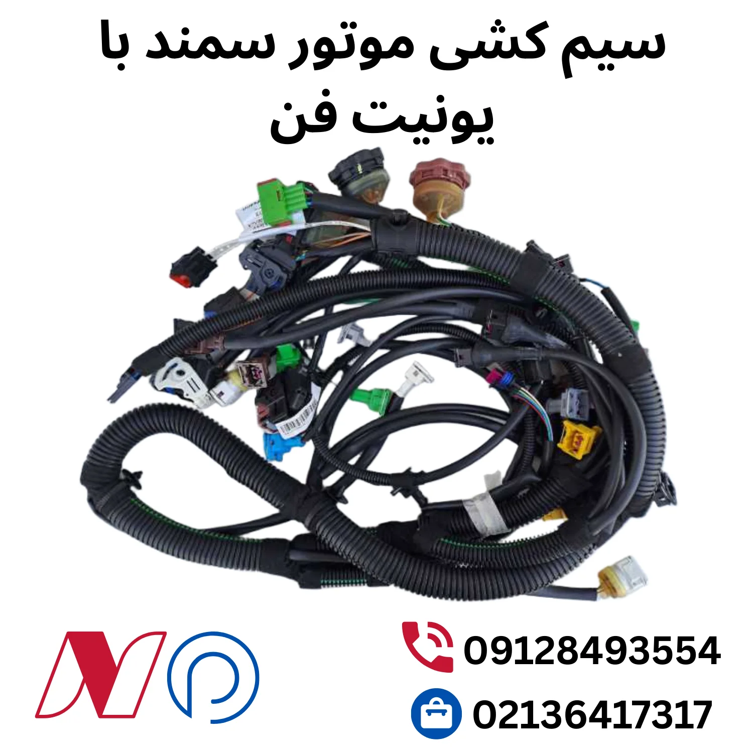 سیم کشی موتور سمند با یونیت فن 1 سیم کشی موتور سمند با یونیت فن