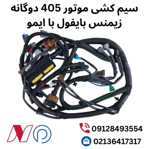 سیم کشی موتور 405 دوگانه زیمنس بایفول با ایمو