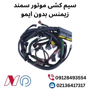 سیم کشی موتور سمند زیمنس بدون ایمو