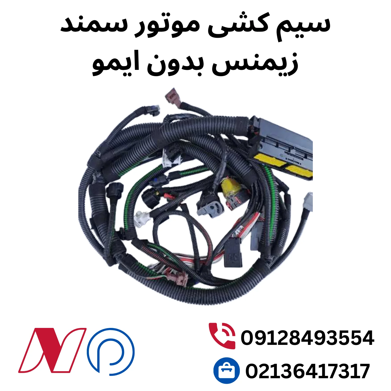 سیم کشی موتور سمند زیمنس بدون ایمو 1 سیم کشی موتور سمند زیمنس بدون ایمو