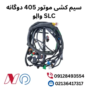 سیم کشی موتور 405 دوگانه slc