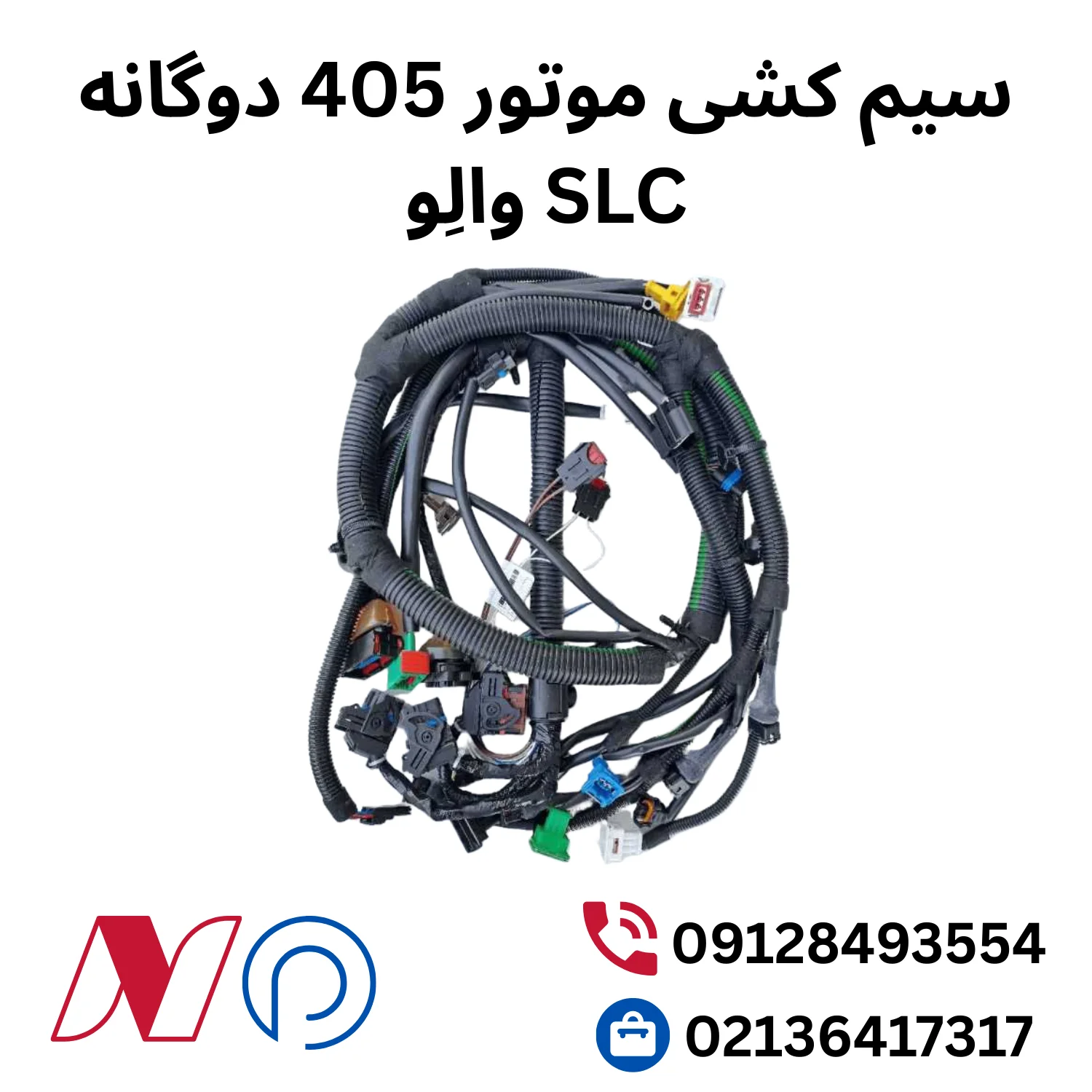 سیم کشی موتور 405 دوگانه SLC والِو 1 سیم کشی موتور 405 دوگانه slc