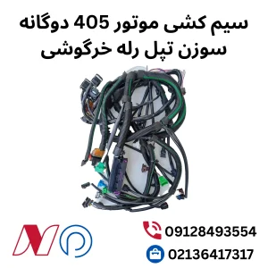سیم کشی موتور 405 دوگانه