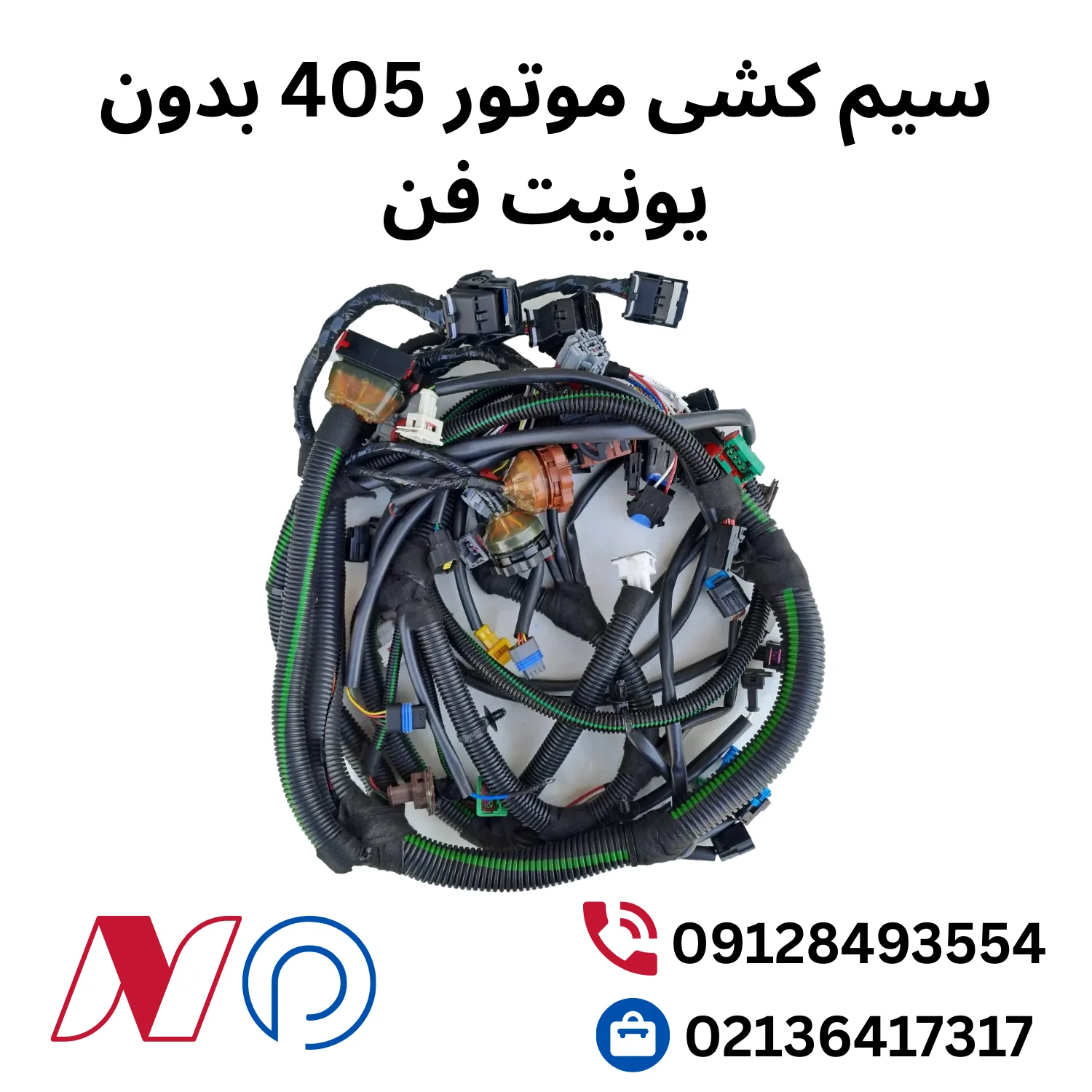 سیم کشی موتور 405 بدون یونیت فن