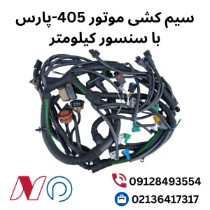 سیم کشی موتور 405-پارس با سنسور کیلومتر