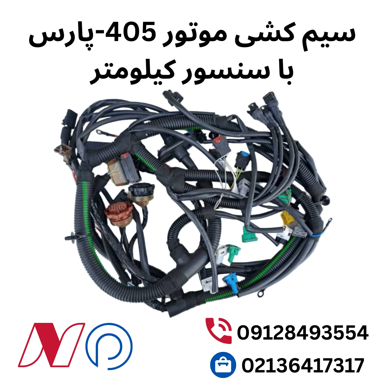 سیم کشی موتور 405-زیمنس با سنسور کیلومتر 1 سیم کشی موتور 405-پارس با سنسور کیلومتر