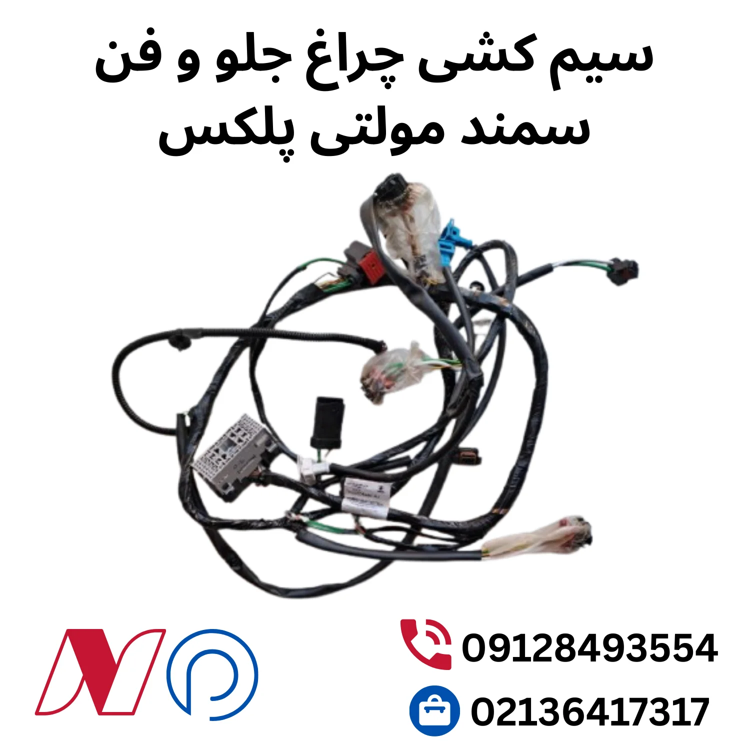 سیم کشی چراغ جلو و فن سمند مولتی پلکس 1 سیم کشی چراغ جلو و فن سمند مولتی پلکس