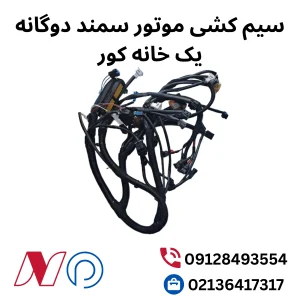 سیم کشی موتور سمند دوگانه