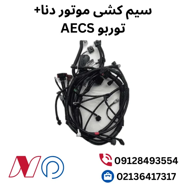 سیم کشی موتور دنا+ توربو AECS: نکات و تکنیک‌ها