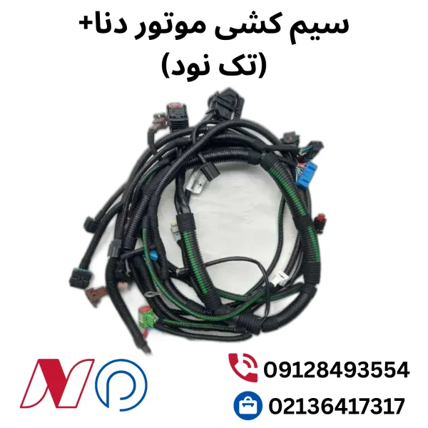سیم کشی موتور دنا+ (تک نود)