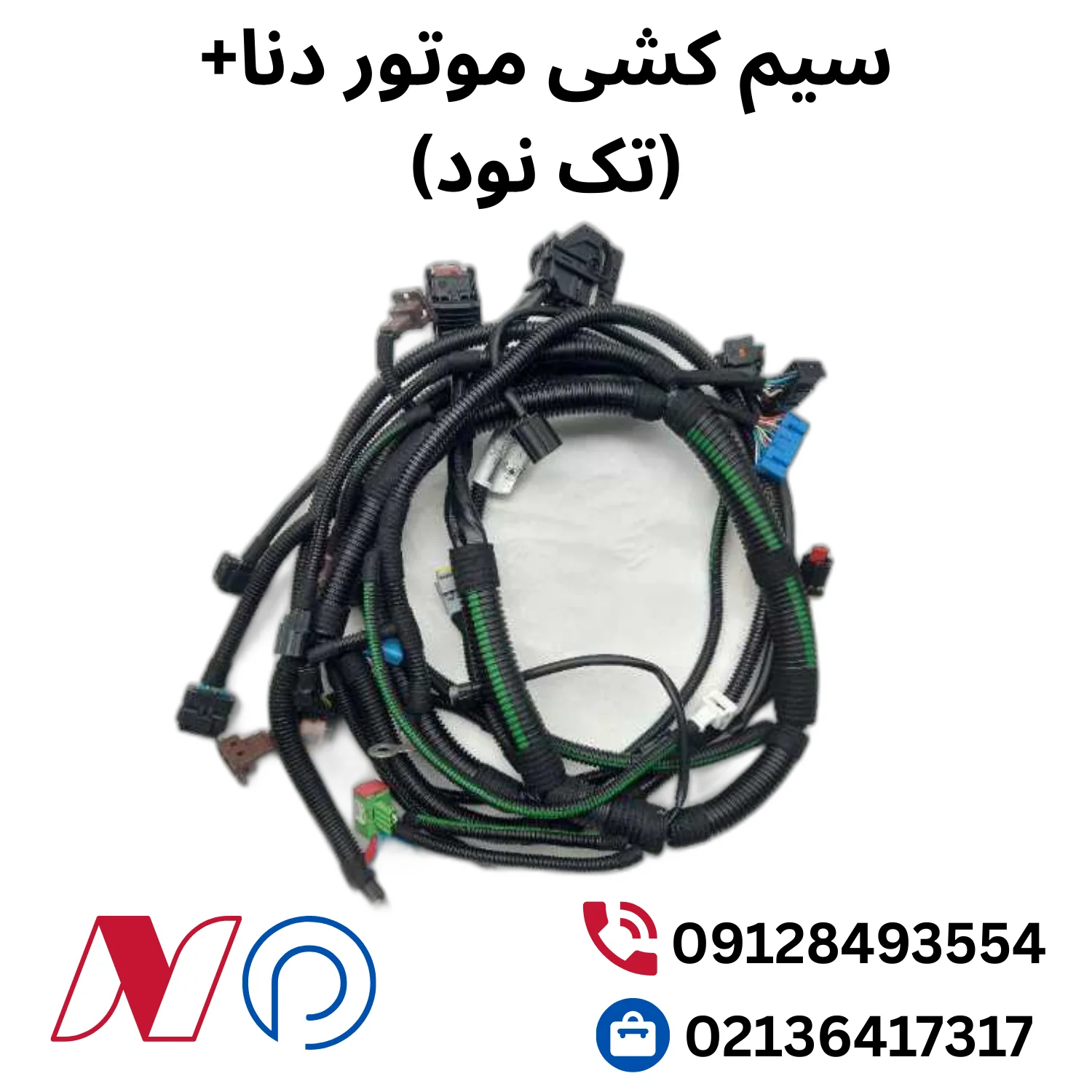 سیم کشی موتور دنا+ (تک نود) 1 سیم کشی موتور دنا+ (تک نود)
