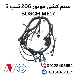 سیم کشی موتور 206 تیپ 5 BOSCH ME17