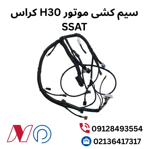 سیم کشی موتور H30 کراس SSAT